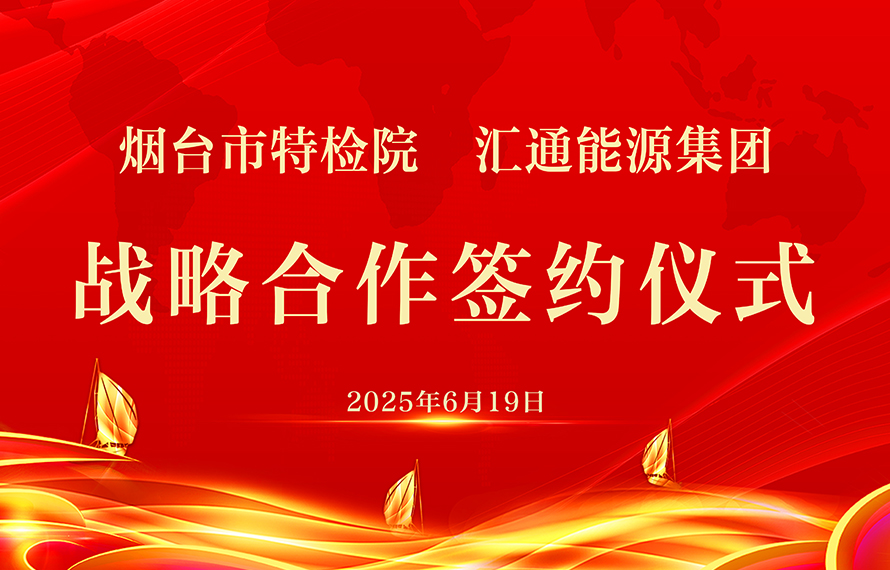 匯通集團(tuán)與煙臺(tái)特檢院強(qiáng)強(qiáng)聯(lián)手 共筑燃?xì)馓胤N設(shè)備安全防線